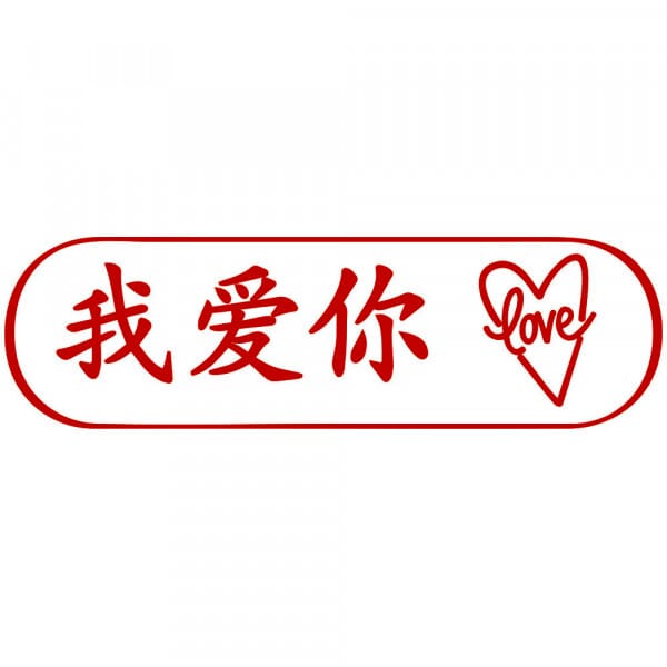 Liebe Holzstempel - China Love (70x20 mm)